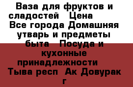 Ваза для фруктов и сладостей › Цена ­ 300 - Все города Домашняя утварь и предметы быта » Посуда и кухонные принадлежности   . Тыва респ.,Ак-Довурак г.